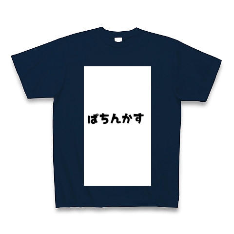 商品詳細 ぱちんかす Tシャツ Pure Color Print ネイビー デザインtシャツ通販clubt