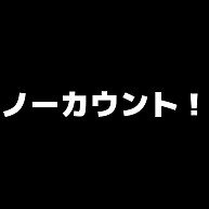 ノーカウント デザインの全アイテム デザインtシャツ通販clubt