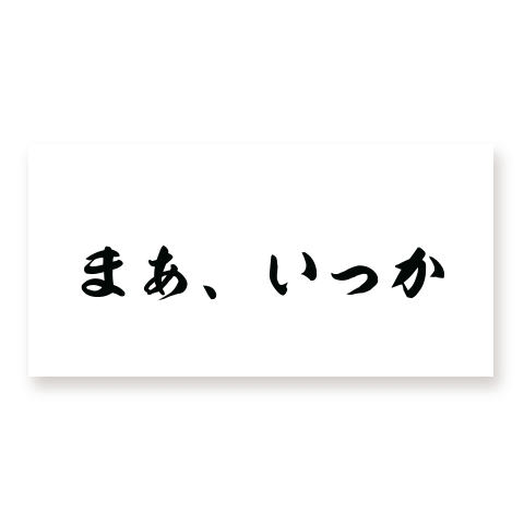 商品詳細 まあ いっか マイクロファイバーバスタオル ホワイト デザインtシャツ通販clubt