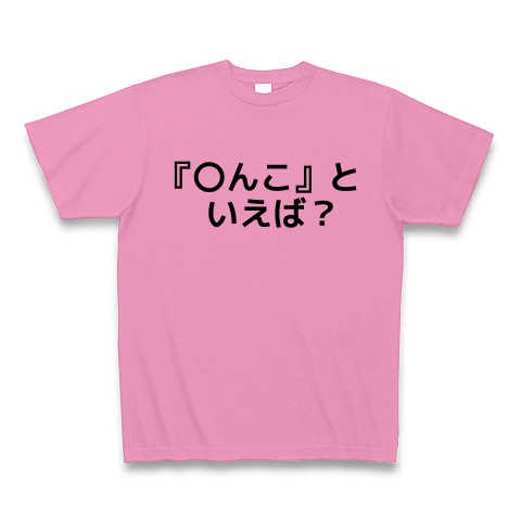 商品詳細 んこ といえば Tシャツ ピンク デザインtシャツ通販clubt