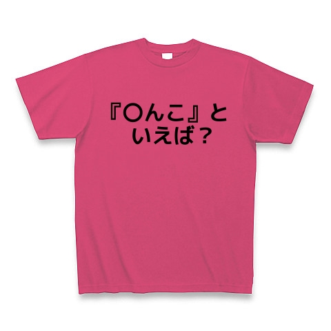 商品詳細 んこ といえば Tシャツ ホットピンク デザインtシャツ通販clubt