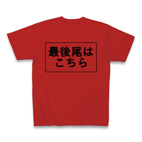 最後尾はこちら デザインの全アイテム デザインtシャツ通販clubt