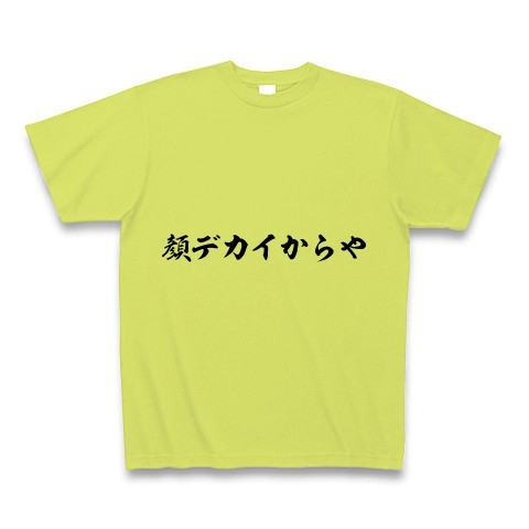 商品詳細 顔デカイからや Tシャツ ライトグリーン デザインtシャツ通販clubt