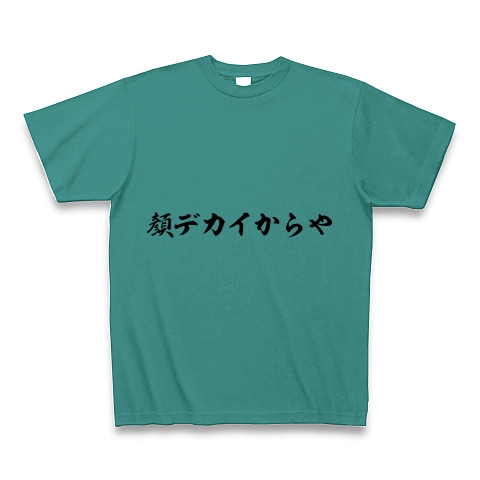 商品詳細 顔デカイからや Tシャツ ピーコックグリーン デザインtシャツ通販clubt