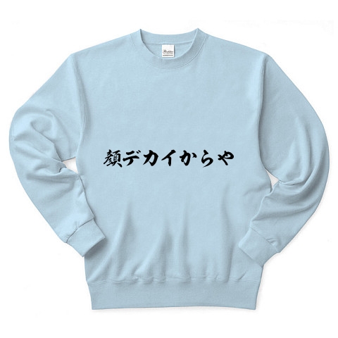 商品詳細 顔デカイからや トレーナー ライトブルー デザインtシャツ通販clubt