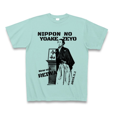 商品詳細 日本の夜明けぜよ 新時代 令和 坂本龍馬 Tシャツ アクア デザインtシャツ通販clubt