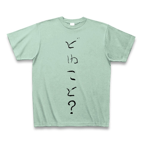 商品詳細 どゆこと Tシャツ アイスグリーン デザインtシャツ通販clubt