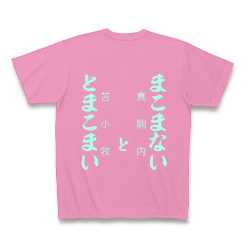 意外と似てやしませんか とまこまい 苫小牧 とまこまない 真駒内 デザインの全アイテム デザインtシャツ通販clubt 意外と似てやしませんか とまこまい 苫小牧 とまこまない 真駒内 デザインの全アイテム デザインtシャツ通販clubt