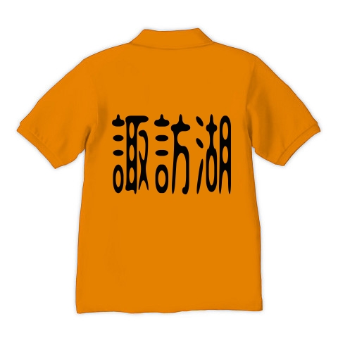 商品詳細 諏訪湖1 ポロシャツ Pure Color Print オレンジ デザインtシャツ通販clubt