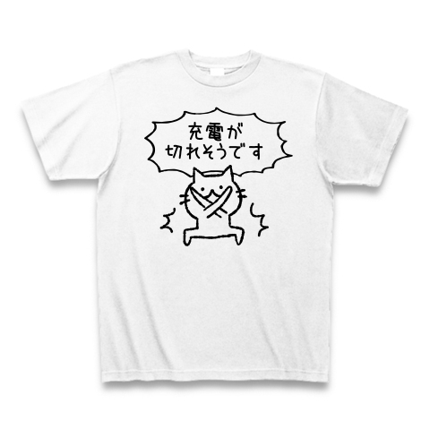 商品詳細 しろいねこ 充電が切れそうです Tシャツ ホワイト デザインtシャツ通販clubt