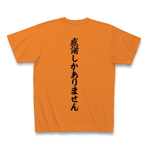 商品詳細 感謝しかありません Tシャツ オレンジ デザインtシャツ通販clubt