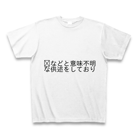 商品詳細 などと意味不明な供述をしており Tシャツ ホワイト デザインtシャツ通販clubt