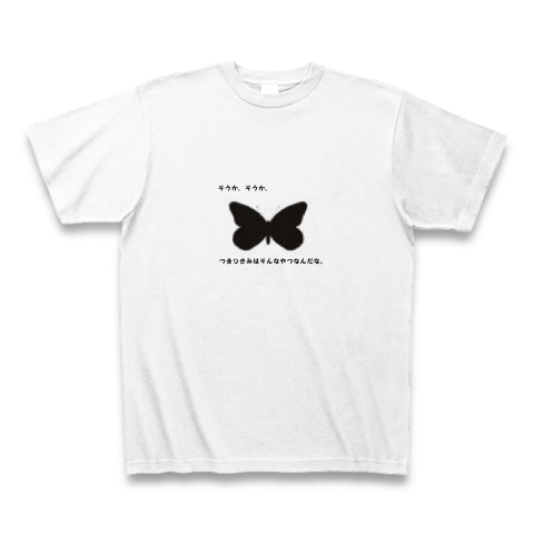 エーミール 名言 蝶 標本 デザインの全アイテム デザインtシャツ通販clubt
