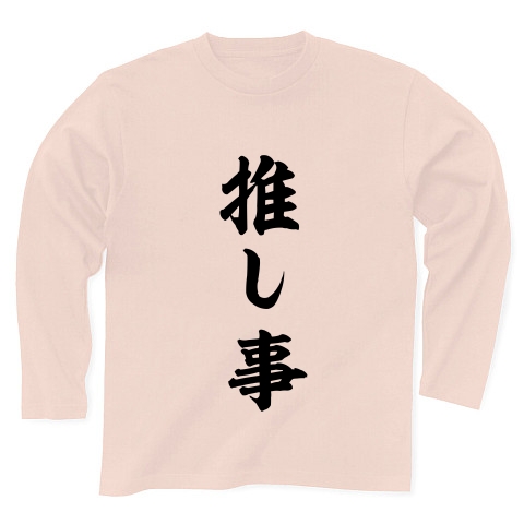 【推し】推し事【カラー】｜長袖Tシャツ Pure Color Print｜ライトピンク