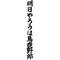 商品詳細 明日やろうは馬鹿野郎 トレーナー バーガンディ デザインtシャツ通販clubt