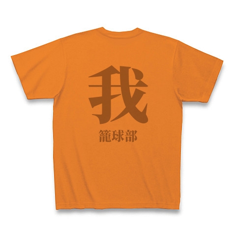 籠球部 デザインの全アイテム デザインtシャツ通販clubt