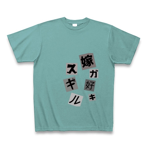 商品詳細 アピール 嫁が好きすぎる アピール Tシャツ Pure Color Print ミント デザインtシャツ通販clubt