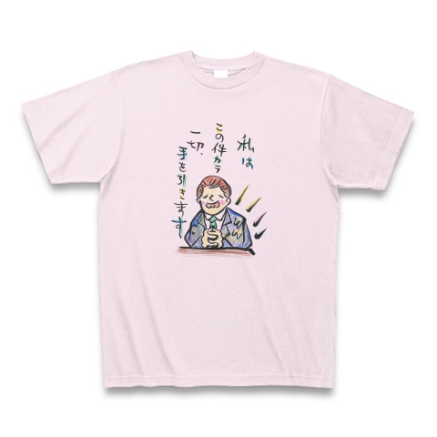 商品詳細 だが断る 手を引く 勝舟屋 Tシャツ ピーチ デザインtシャツ通販clubt