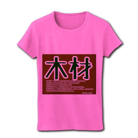 商品詳細 こげ茶色とチョコレート色の木材 レディースtシャツ ピンク デザインtシャツ通販clubt