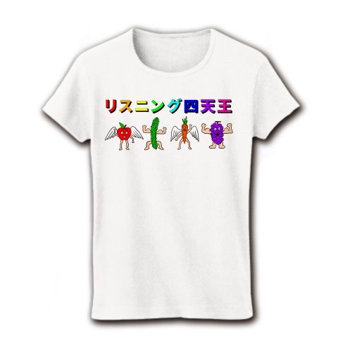 商品詳細 リスニング四天王 レディースtシャツ ホワイト デザインtシャツ通販clubt