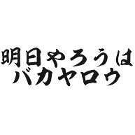 明日やろうはバカヤロウ デザインの全アイテム デザインtシャツ通販clubt