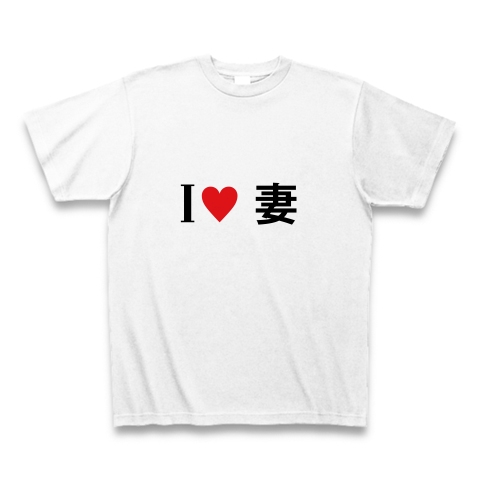 商品詳細 I Love 妻 Tシャツ ホワイト デザインtシャツ通販clubt
