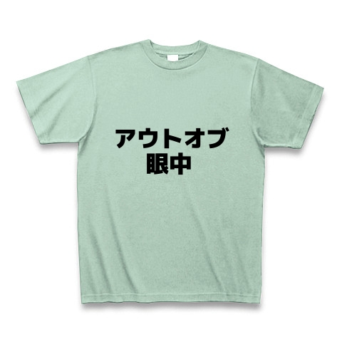 商品詳細 アウトオブ眼中 Tシャツ アイスグリーン デザインtシャツ通販clubt