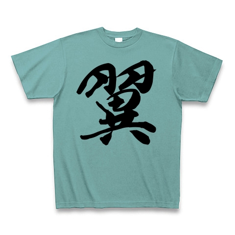 商品詳細 日本語シリーズtシャツ 習字 Tシャツ ミント デザインtシャツ通販clubt