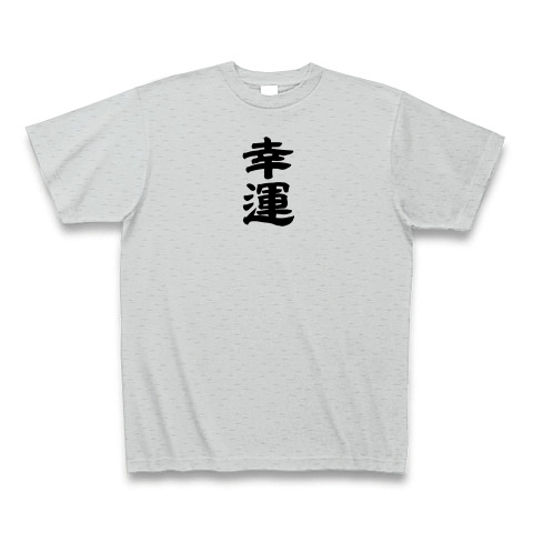 商品詳細 名言 いい言葉tシャツ Tシャツ グレー デザインtシャツ通販clubt