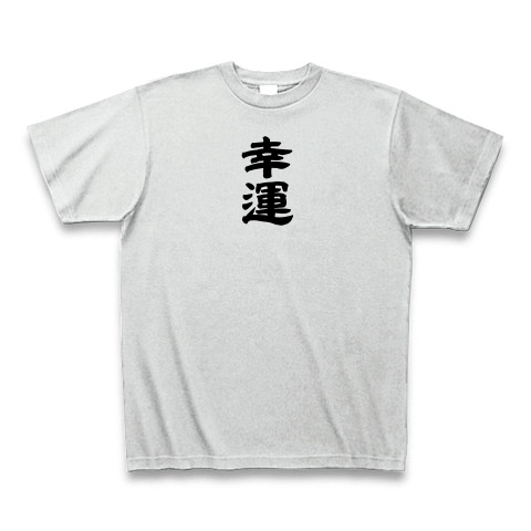 商品詳細 名言 いい言葉tシャツ Tシャツ アッシュ デザインtシャツ通販clubt