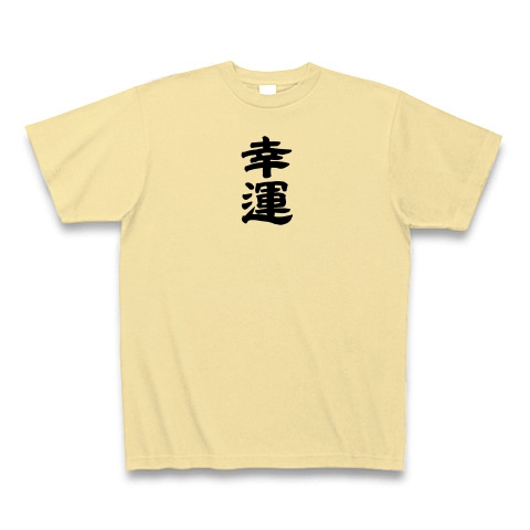 商品詳細 名言 いい言葉tシャツ Tシャツ ナチュラル デザインtシャツ通販clubt