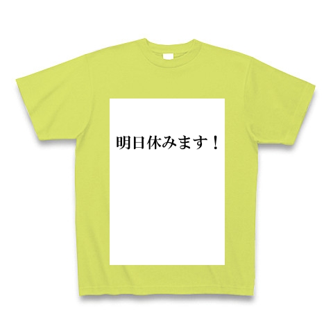 商品詳細 明日休みます Tシャツ Pure Color Print ライトグリーン デザインtシャツ通販clubt
