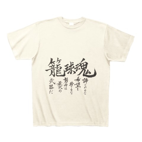 商品詳細 バスケットボール魂 Tシャツ アイボリー デザインtシャツ通販clubt
