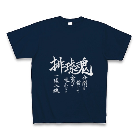 商品詳細 バレーボール魂 ホワイトver Tシャツ Pure Color Print ネイビー デザインtシャツ通販clubt