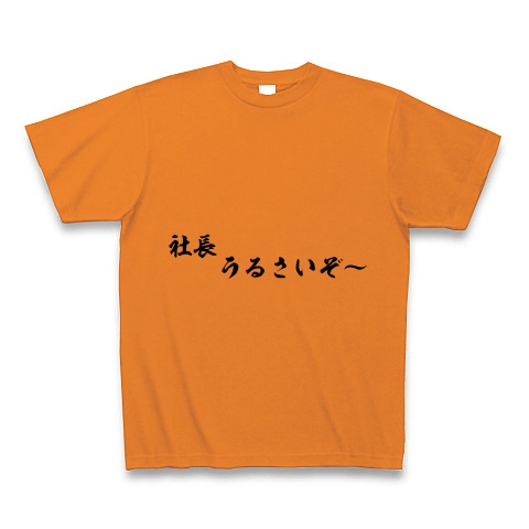 商品詳細 社長 うるさいぞ Tシャツ オレンジ デザインtシャツ通販clubt