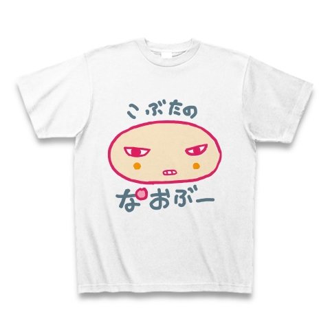 商品詳細 なおぶーt Tシャツ ホワイト デザインtシャツ通販clubt