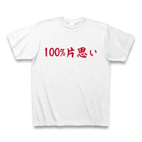 これ着て合コン 100 片思いtシャツ デザインの全アイテム デザインtシャツ通販clubt