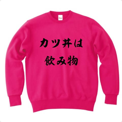 商品詳細 カツ丼は飲み物 トレーナー フラミンゴピンク デザインtシャツ通販clubt