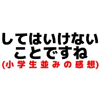 商品詳細 してはいけないことですね 小学生並みの感想 トレーナー