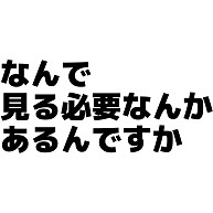 商品詳細 なんで見る必要なんかあるんですか Tシャツ アクア デザインtシャツ通販clubt