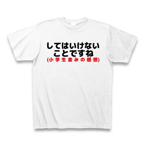 してはいけないことですね 小学生並みの感想 デザインの全アイテム