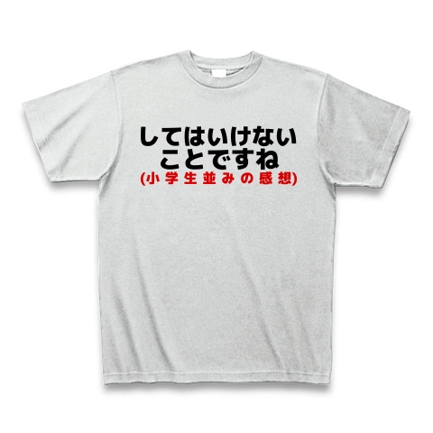 商品詳細 してはいけないことですね 小学生並みの感想 Tシャツ