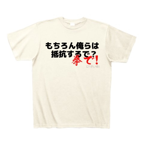 商品詳細 もちろん俺らは抵抗するで 拳で 21歳 Tシャツ アイボリー デザインtシャツ通販clubt