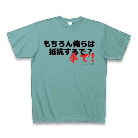 商品詳細 もちろん俺らは抵抗するで 拳で 21歳 Tシャツ Pure Color Print ミント デザインtシャツ通販clubt