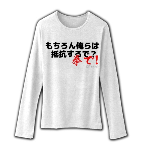 商品詳細 もちろん俺らは抵抗するで 拳で 21歳 ファインフィットロングスリーブtシャツ ホワイト デザインtシャツ通販clubt