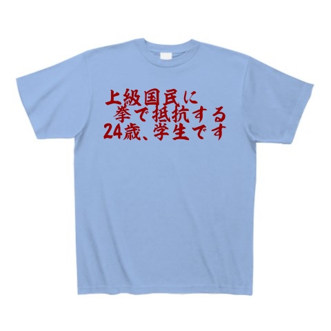 商品詳細 上級国民に拳で 24歳学生 Tシャツ サックス デザインtシャツ通販clubt