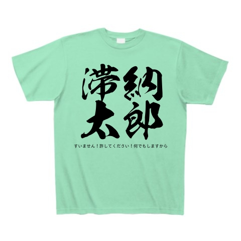 商品詳細 滞納太郎 すいません 許してください 何でもしますから Tシャツ ミントグリーン デザインtシャツ通販clubt