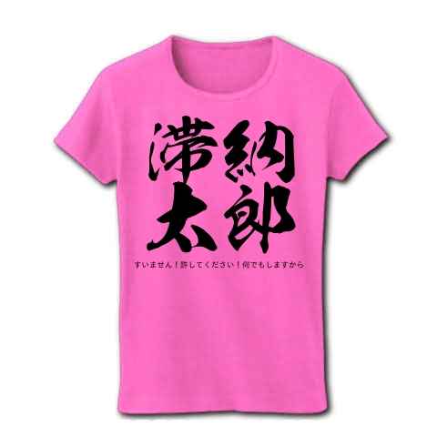 商品詳細 滞納太郎 すいません 許してください 何でもしますから レディースtシャツ ピンク デザインtシャツ通販clubt