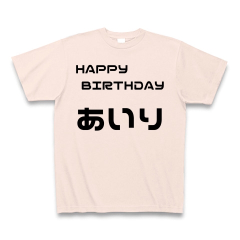 商品詳細 Happy Birthday あいり お誕生日 Tシャツ ライトピンク デザインtシャツ通販clubt