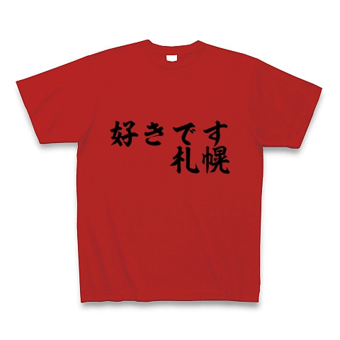 商品詳細 好きです札幌 Tシャツ レッド デザインtシャツ通販clubt